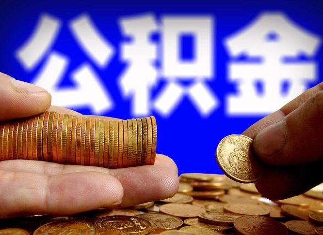 贺州镇江公积金提取代办（贺州镇江公积金线上提取）